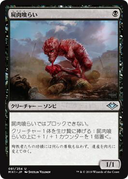 マジックザギャザリング MTG 黒 屍肉