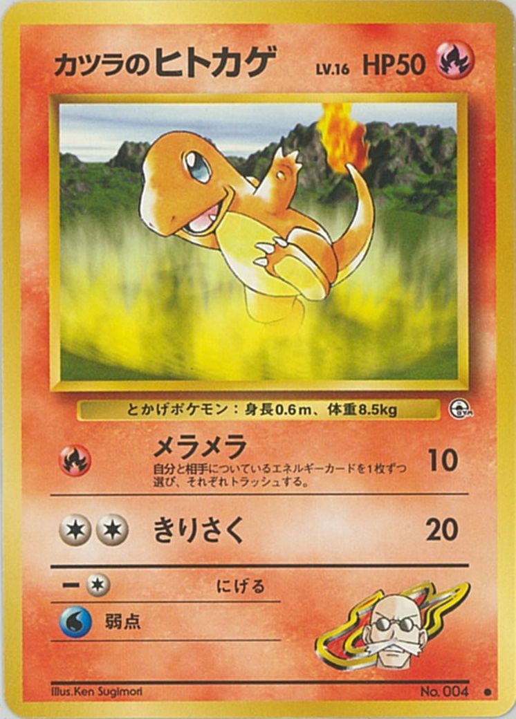 ポケモンカード カツラのヒトカゲ 旧G-2 No.004 C 【中古】