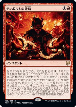 マジックザギャザリング MTG 赤 ティボルトの計略 KHM-153 レア 