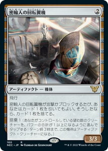 マジックザギャザリング MTG 茶 密輸人の回転翼機 NEC-160 レア 【中古】