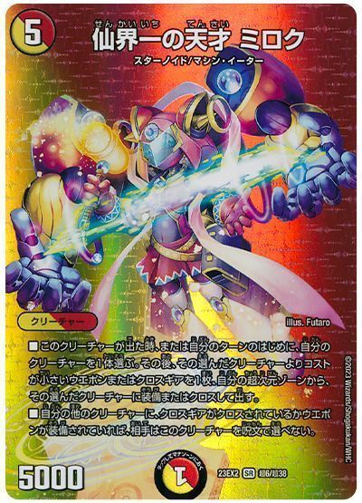 デュエルマスターズ 仙界一の天才 ミロク DM23EX2 超6/超38 スーパーレア DuelMasters 【中古】