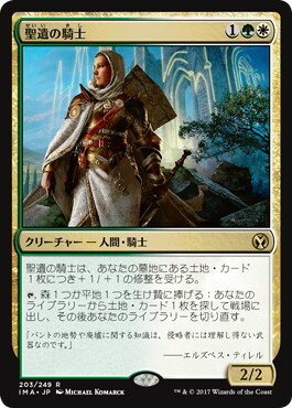マジックザギャザリング MTG 金(多色) 聖遺の騎士 IMA-203 レア 【中古】