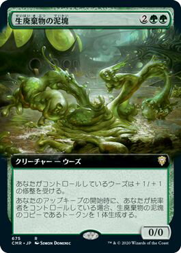 マジックザギャザリング MTG 緑 生廃棄物の泥塊(拡張) CMR-675 レア 【中古】