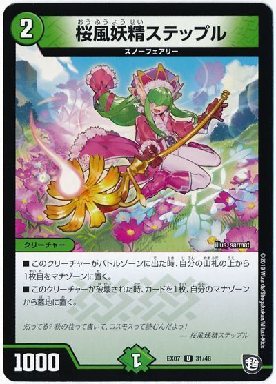 デュエルマスターズ 桜風妖精ステップル DMEX07 31/48 アンコモン DuelMasters 【中古】