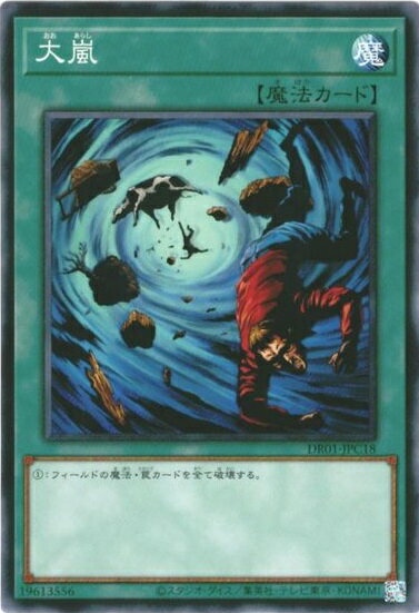 遊戯王 大嵐 DR01-JPC18 ノーマル 【中古】