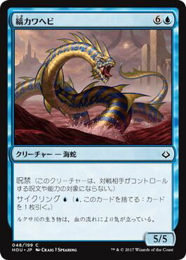 マジックザギャザリング MTG 青 縞カワヘビ HOU-48 コモン 【中古】
