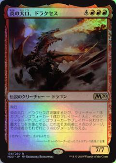 マジックザギャザリング MTG 赤 炎の大口、ドラクセス M20-136 レア Foil 【中古】