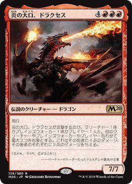 マジックザギャザリング MTG 赤 炎の大口、ドラクセス M20-136 レア 【中古】