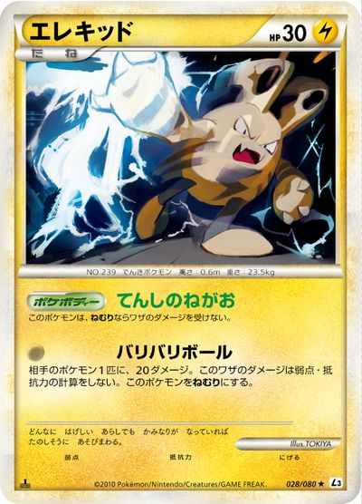 ポケモンカード エレキッド L3 028/080 R 【中古】