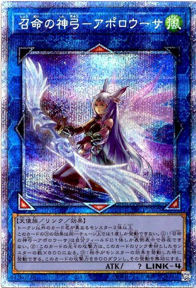 遊戯王 召命の神弓－アポロウーサ（イラスト違い） PAC1-JP028 プリズマティックシークレット 【中古】