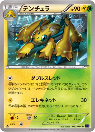 ポケモンカード デンチュラ XY11ef 022/054 U 【中古】
