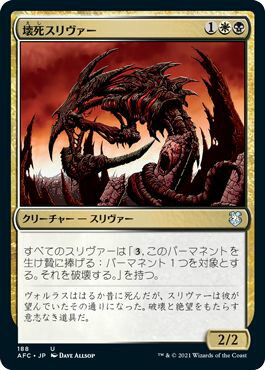 マジックザギャザリング MTG 金(多色) 壊死スリヴァー AFC-188 アンコモン 【中古】