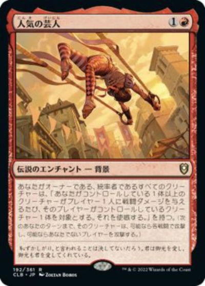 マジックザギャザリング MTG 赤 人気の芸人 CLB-192 レア 【中古】