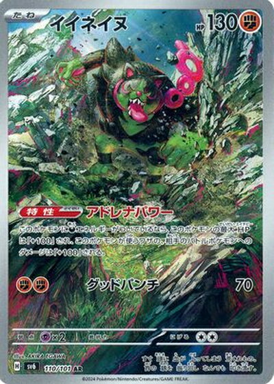 ポケモンカード イイネイヌ SV6 110/101 AR 【中古】