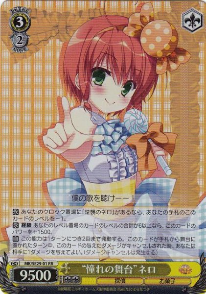 “憧れの舞台”ネロ (Foil) MK/SE29-01 RR 【中古】