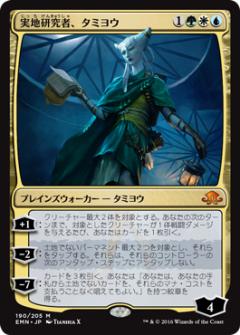 マジックザギャザリング MTG 金(多色) 実地研究者、タミヨウ EMN-190 神話レア 【中古】