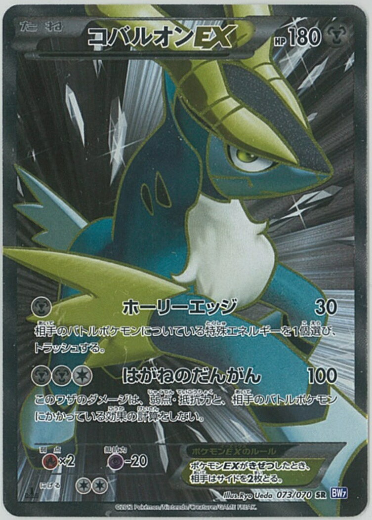 ポケモンカード コバルオンEX BW7 073/070 SR 【中古】
