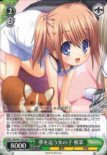 夢を追う女の子 椎菜 KW/W11-027 RR 【中古】