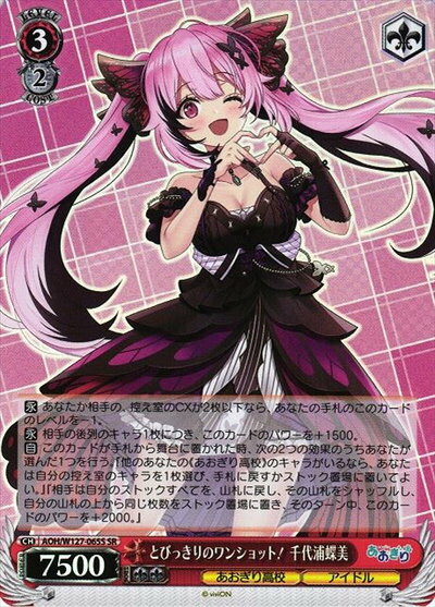 とびっきりのワンショット！ 千代浦蝶美 AOH/W127-065S SR 【中古】