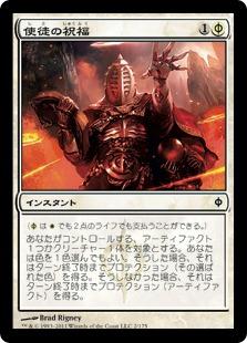 マジックザギャザリング MTG 白 使徒の祝福 NPH-2 コモン 【中古】
