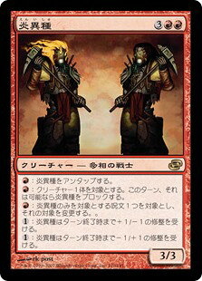 マジックザギャザリング MTG 赤 炎異種 PLC-110 レア 【中古】