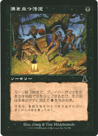 マジックザギャザリング MTG 黒 沸き立つ汚泥 UDS-54 コモン 【中古】