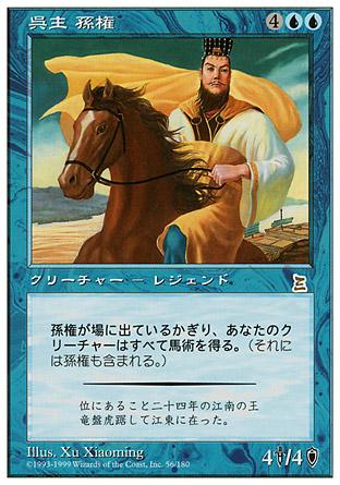 マジックザギャザリング MTG 青 呉主 孫権 PTK-56 レア 【中古】