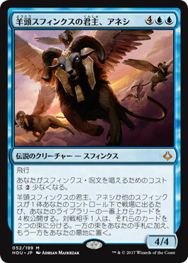 マジックザギャザリング MTG 青 羊頭スフィンクスの君主、アネシ HOU-52 神話レア 【中古】