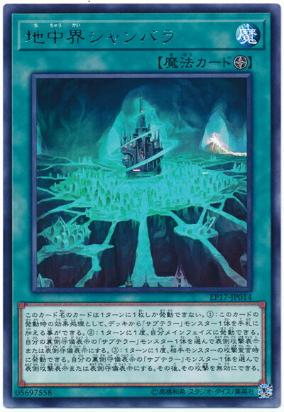 遊戯王 地中界シャンバラ EP17-JP014 レア 【中古】