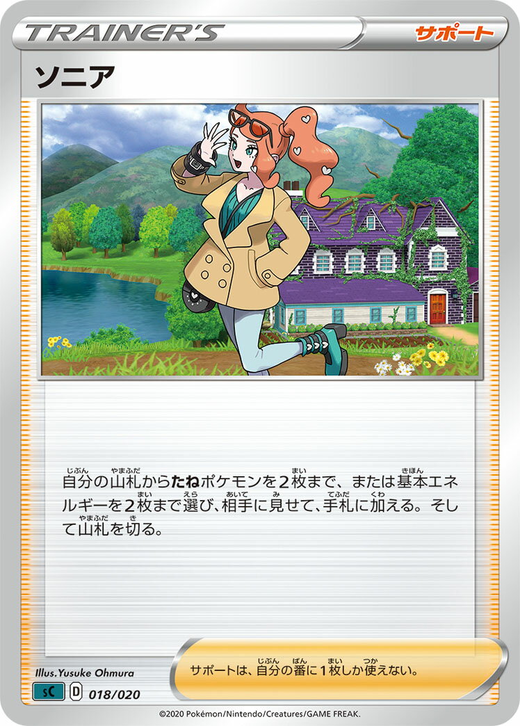 ポケモンカード ソニア SC 018/020 黒 【中古】