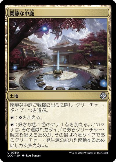 マジックザギャザリング MTG 無色 閑静な中庭 LCC-350 アンコモン 【中古】