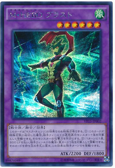 遊戯王 M・HERO ブラスト VP15-JP002 シークレット 【中古】