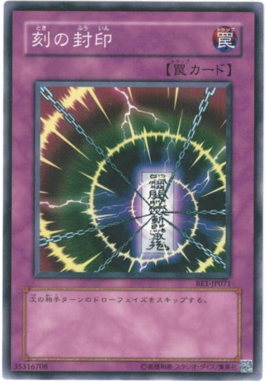 遊戯王 刻の封印 BE1-JP071 ノーマル 【中古】