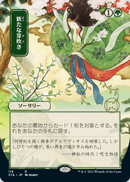 マジックザギャザリング MTG 緑 新たな芽吹き(日本画版) STA-119 レア 【中古】