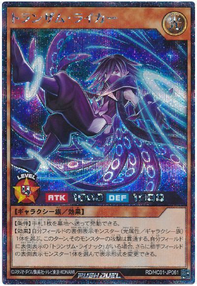 遊戯王ラッシュデュエル トランザム・ライカー HC01-JP061 シークレット 