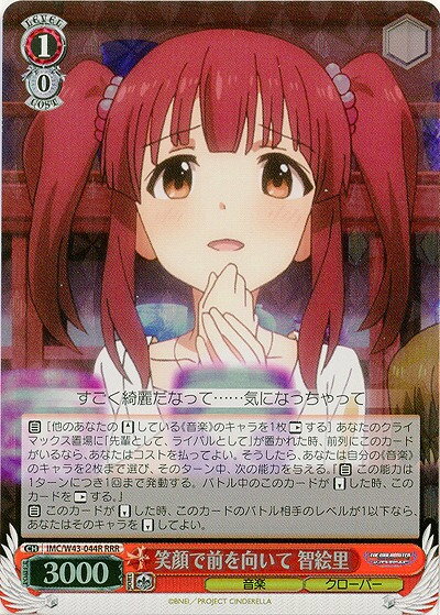 笑顔で前を向いて 智絵里 IMC/W43-044R RRR 【中古】