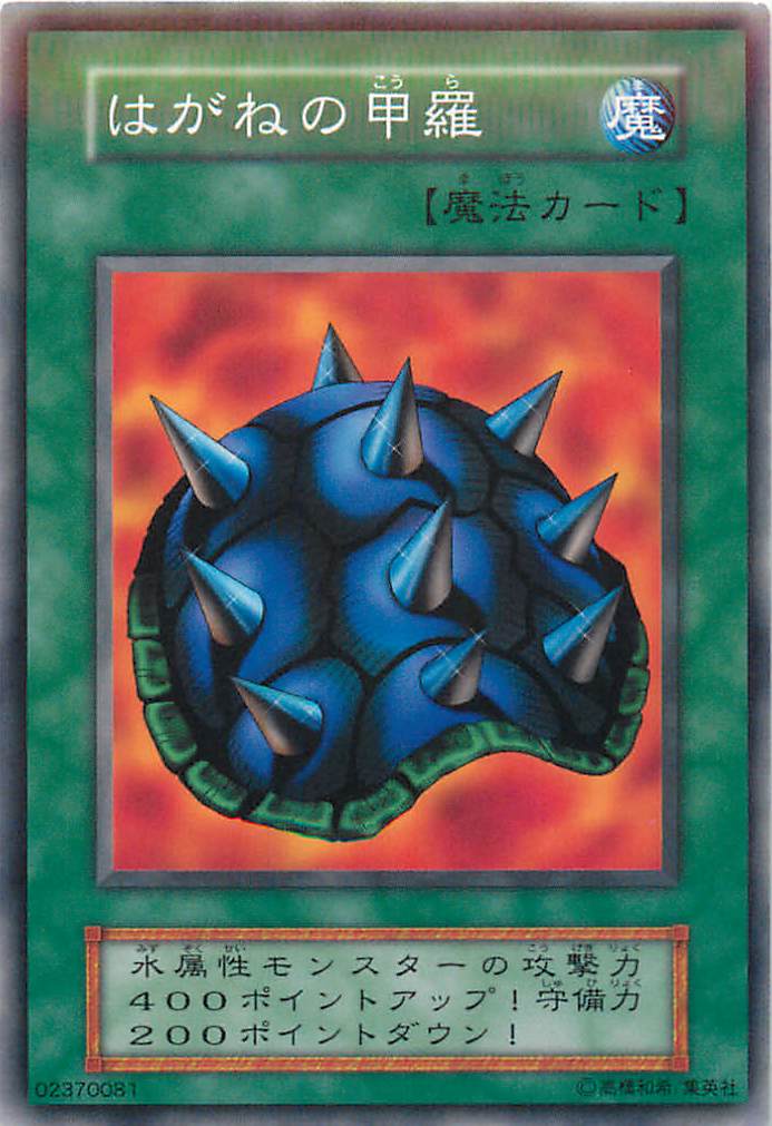 遊戯王 はがねの甲羅 123-037 ノーマル 【中古】