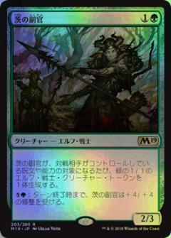 マジックザギャザリング MTG 緑 茨の副官 M19-203 レア Foil 【中古】