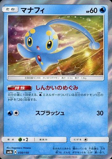 ポケモンカード マナフィ(キラ) SM8b 030/150 【中古】