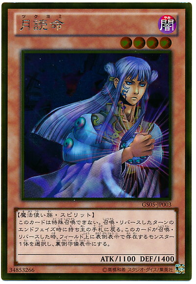 遊戯王 月読命 GS05-JP003 ゴールド 【中古】