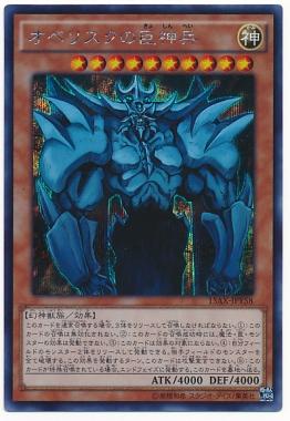 遊戯王 オベリスクの巨神兵 15AX-JPY58 シークレット 【中古】