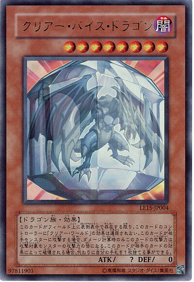 遊戯王 クリアー・バイス・ドラゴン LE15-JP004 ウルトラ 【中古】