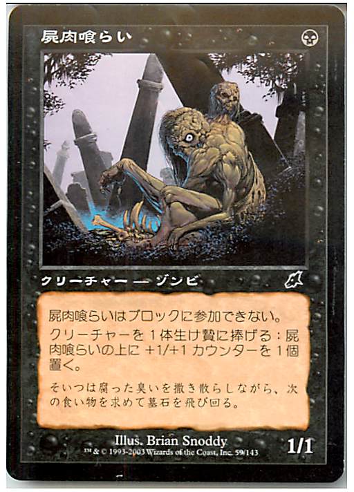 マジックザギャザリング MTG 黒 屍肉喰らい SCG-59 コモン 【中古】