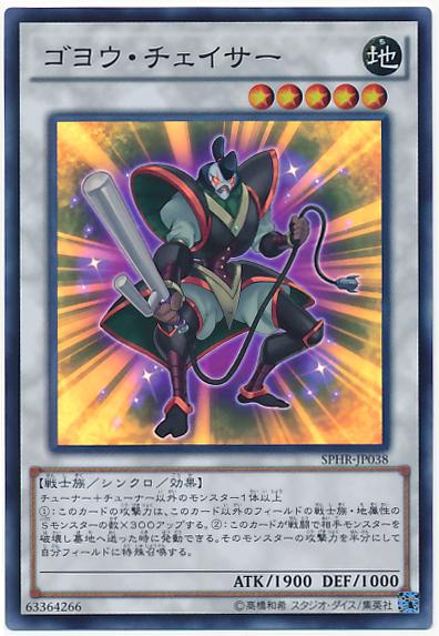 遊戯王 ゴヨウ・チェイサー SPHR-JP038 スーパー【ランクA】【中古】