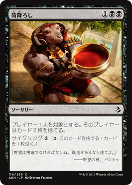 マジックザギャザリング MTG 黒 日本語版 荷降ろし/Unburden AKH-114 コモン【ランクA】【中古】