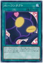 遊戯王 Ai－コンタクト ETCO-JP056 ノーマル 【中古】