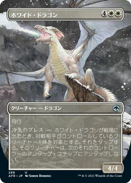 マジックザギャザリング MTG 白 ホワイト・ドラゴン(ボーダーレス) AFR-288 アンコモン 【中古】