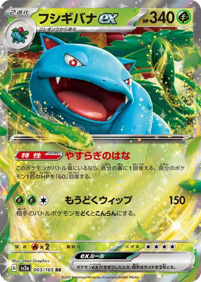 ポケモンカード フシギバナex SV2a 003/165 RR 【中古】