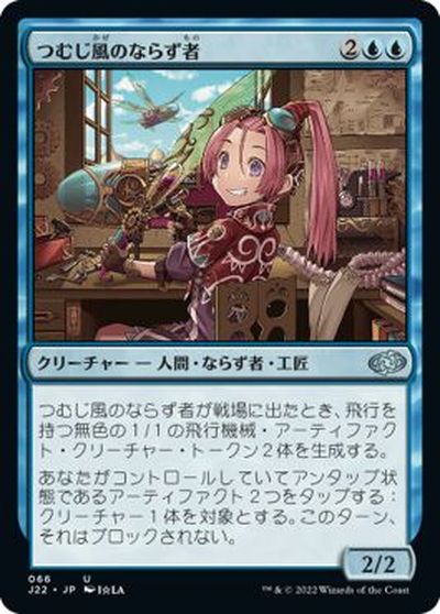 マジックザギャザリング MTG 青 つむじ風のならず者 J22-66 アンコモン 【中古】