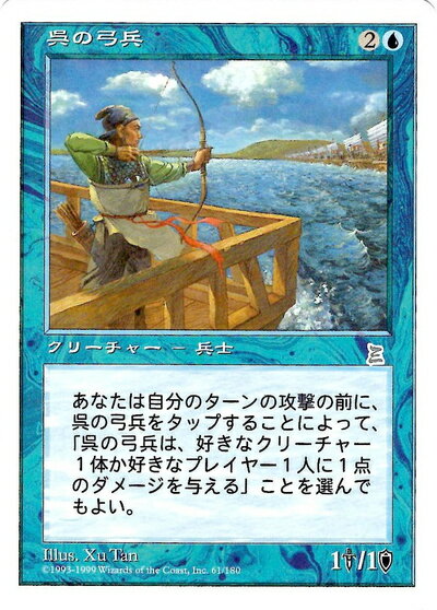 マジックザギャザリング MTG 青 呉の弓兵 PTK-61 アンコモン 【中古】